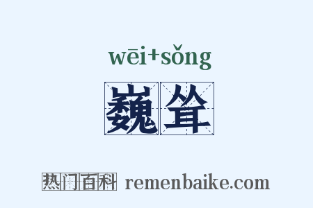 巍耸是什么意思的图片